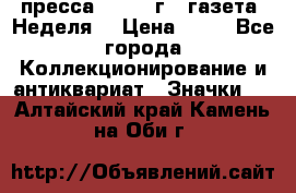 1.2) пресса : 1986 г - газета “Неделя“ › Цена ­ 99 - Все города Коллекционирование и антиквариат » Значки   . Алтайский край,Камень-на-Оби г.